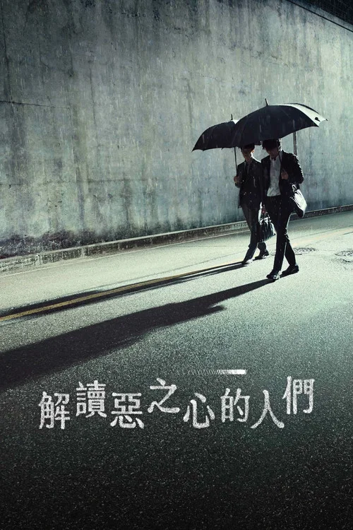 解读恶之心的人们(2022)海报