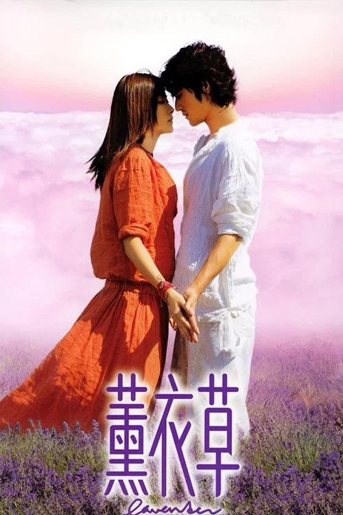 薰衣草国语(2000)海报