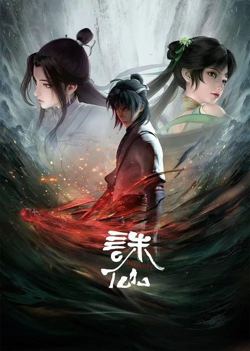 诛仙剧照2