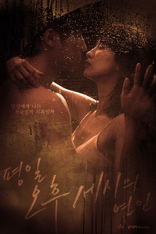 平日下午三点的恋人(2019)海报