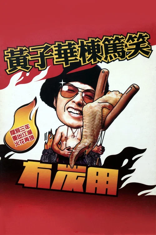 黄子华栋笃笑之冇炭用(2003)海报