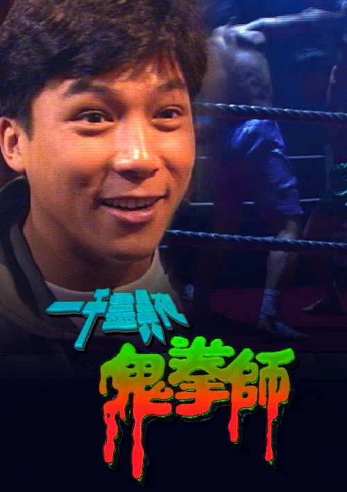 一千灵异夜之鬼拳师(1992)海报