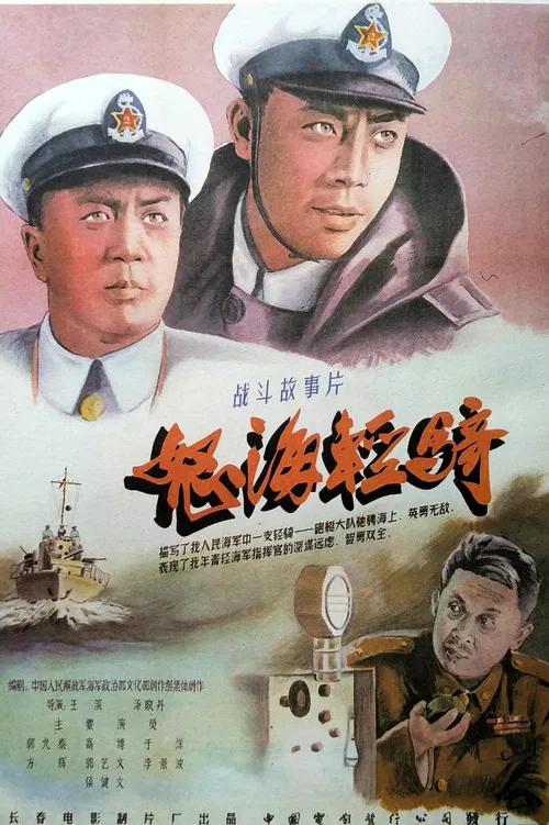 怒海轻骑(1955)海报