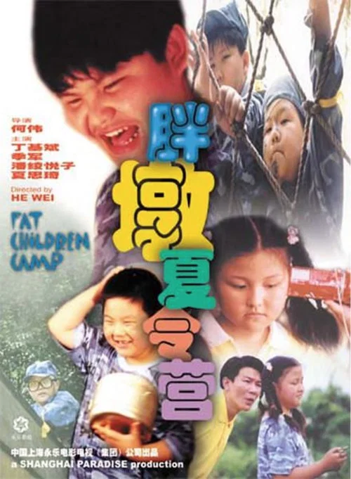胖墩夏令营(1999)海报