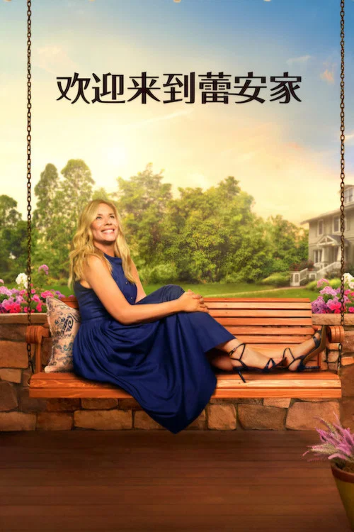 欢迎来到蕾安家(2025)海报