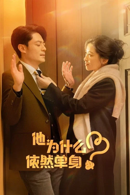 他为什么依然单身剧照2