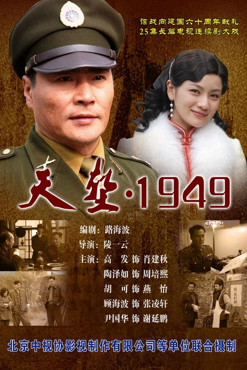 天堑1949(2010)海报