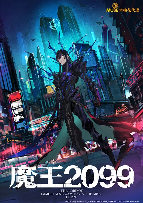 魔王2099剧照2