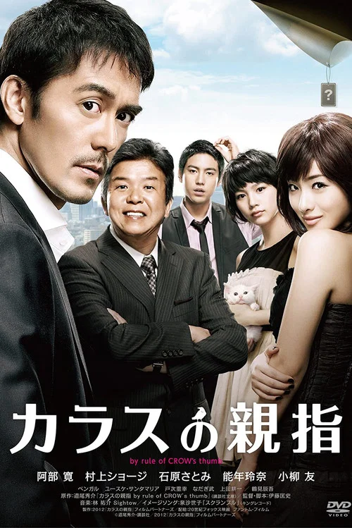 乌鸦的拇指(2012)海报