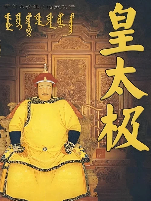 皇太极(1992)海报