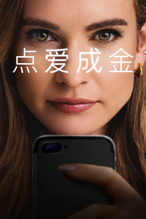 点爱成金(2025)海报