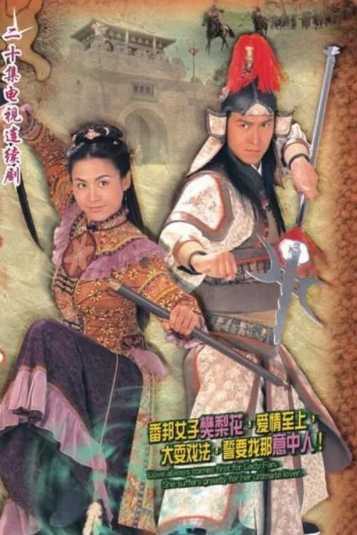 烽火奇遇结良缘(2004)海报
