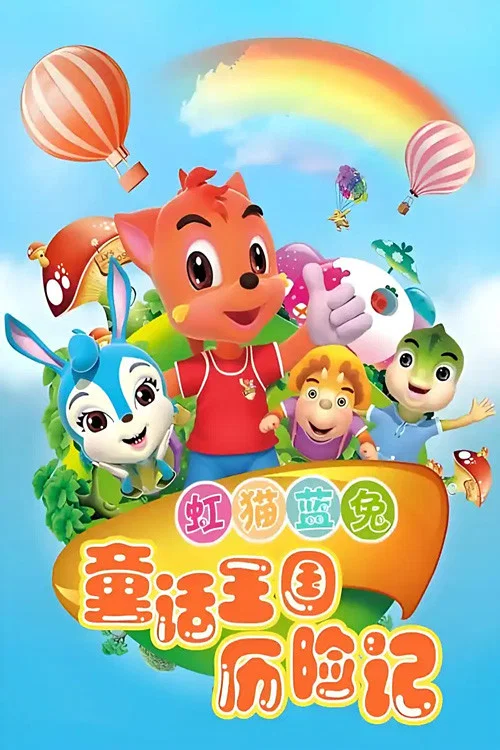 虹猫蓝兔童话王国历险记(2010)海报