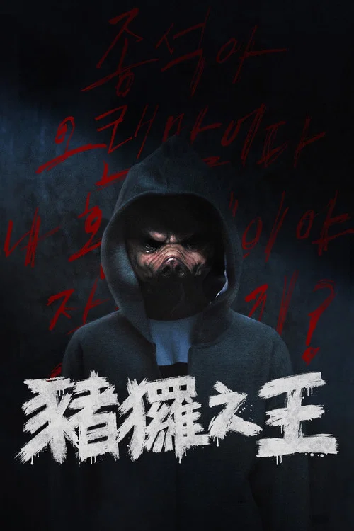 猪猡之王(2022)海报