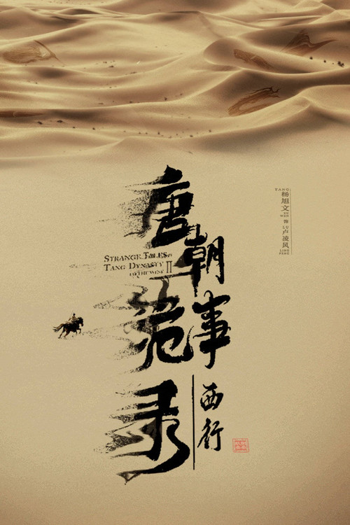唐朝诡事录剧照9