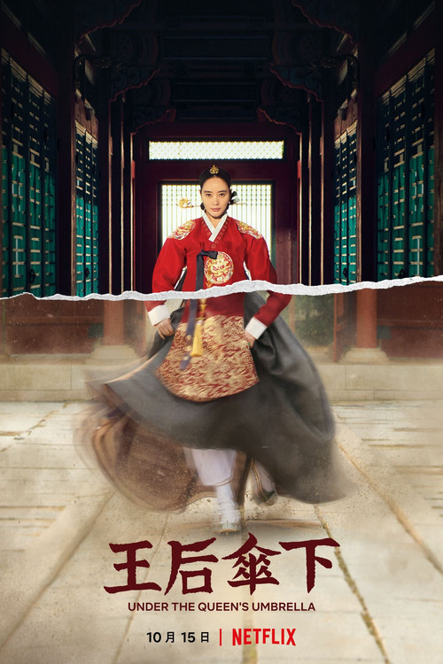 王后伞下(2022)海报