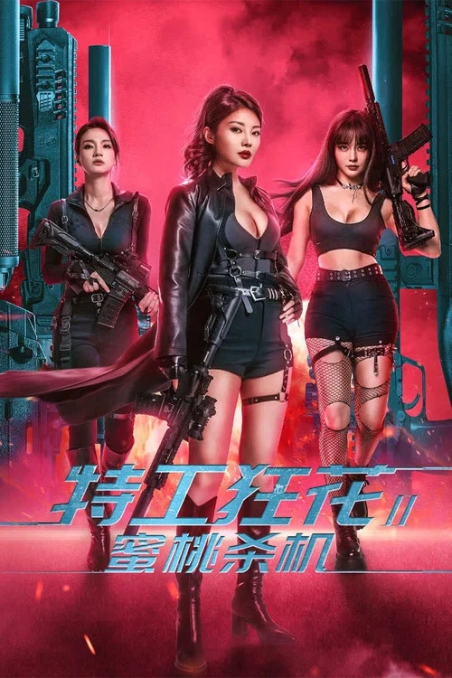特工狂花2:蜜桃杀机剧照2