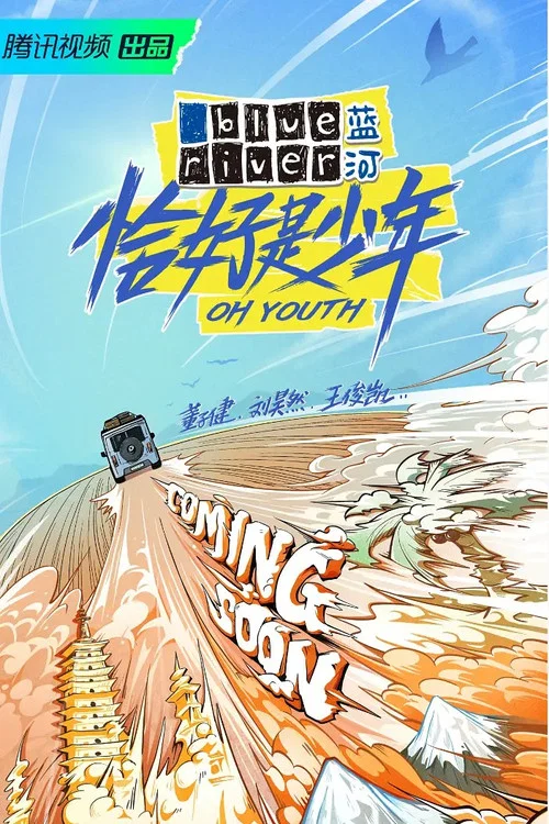 恰好是少年剧照2