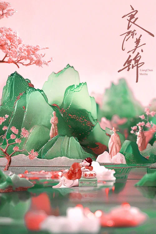 良陈美锦剧照2