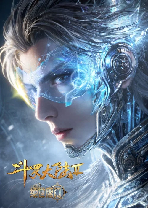 斗罗大陆Ⅱ绝世唐门(2023)海报