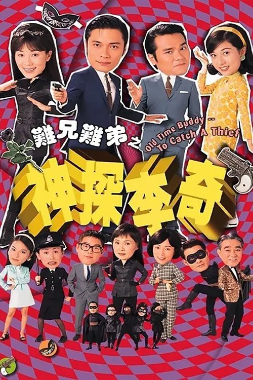 难兄难弟之神探李奇普通话版(1998)海报