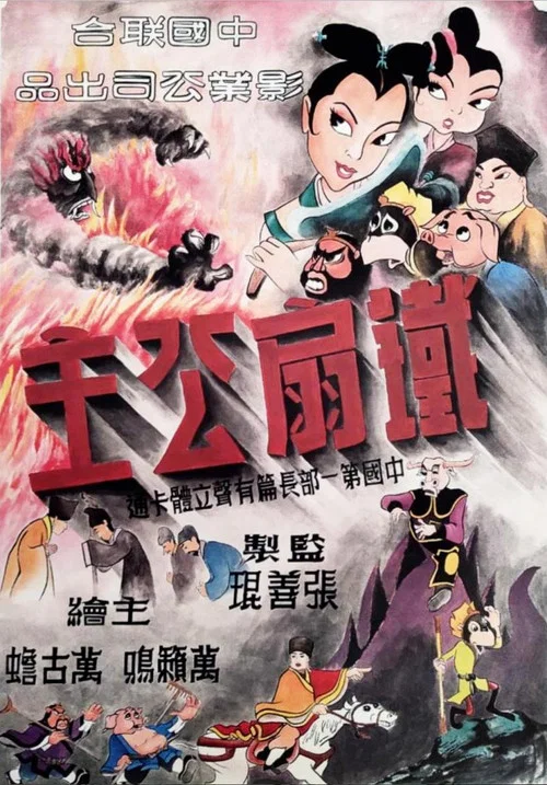 铁扇公主剧照2