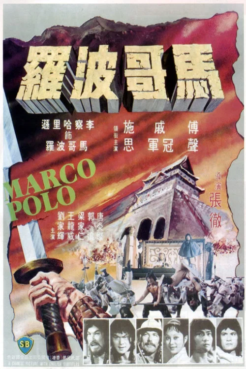 马哥波罗剧照4