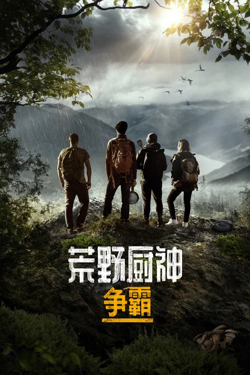 荒野战神剧照3