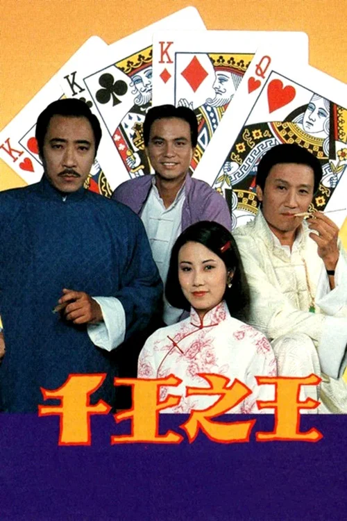 千王之王粤语剧照2