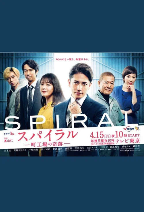 螺旋:町工场的奇迹(2019)海报