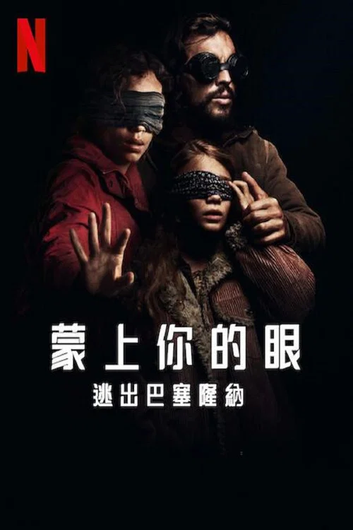 蒙上你的眼:逃出巴塞罗那(2023)海报