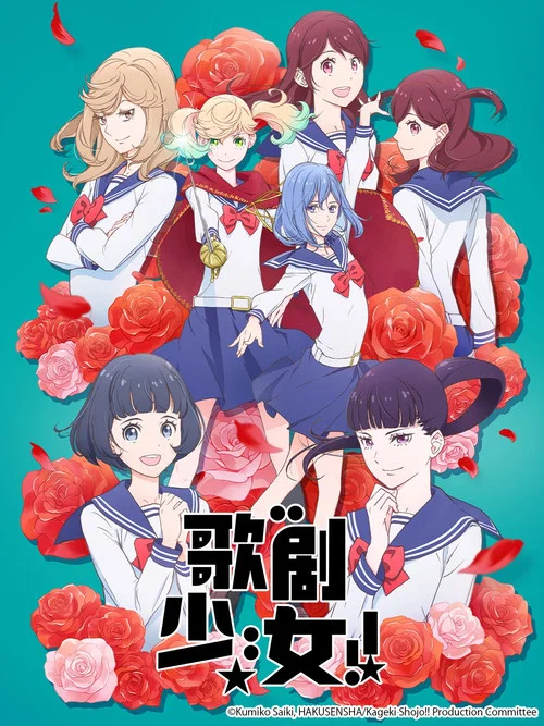 歌剧少女!(2021)海报