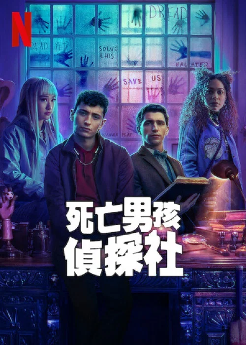 死亡男孩侦探社剧照2