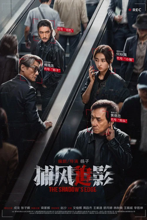 捕风追影剧照2