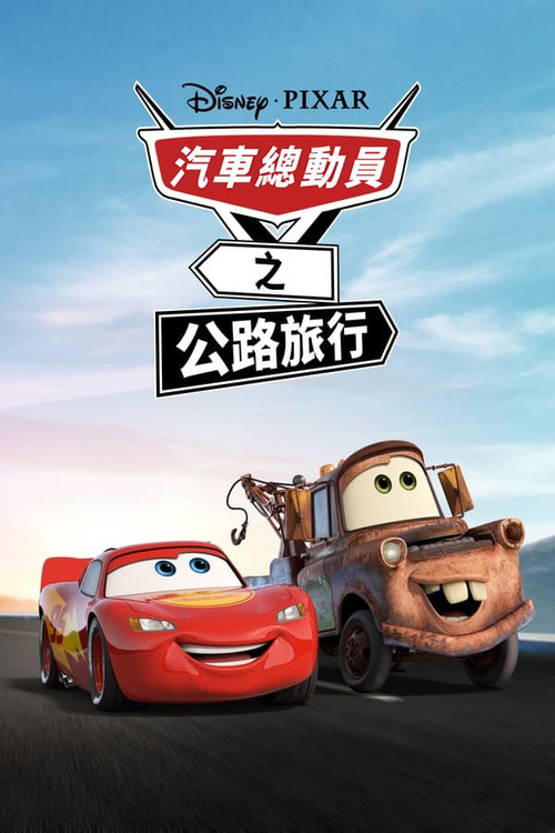 赛车总动员:公路旅行剧照2