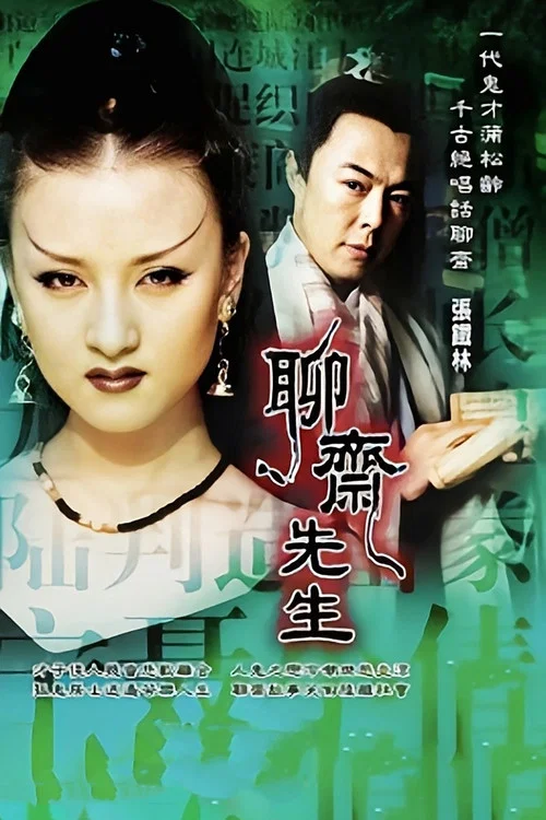 聊斋先生(1998)海报