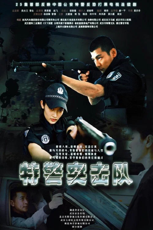特警突击队(2011)海报