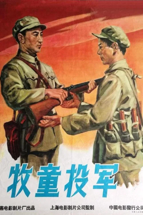 牧童投军(1958)海报