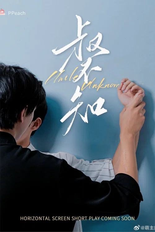 叔不知剧照2