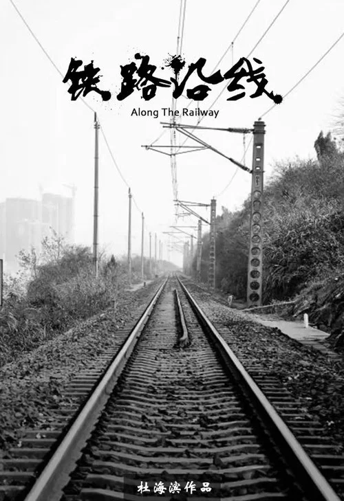 铁路沿线(2000)海报