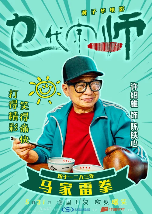 乜代宗师粤语剧照11