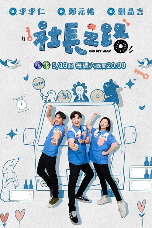 社长之路(2023)海报