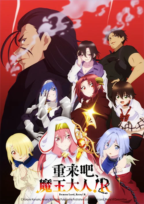 重来吧 魔王大人!(2019)海报