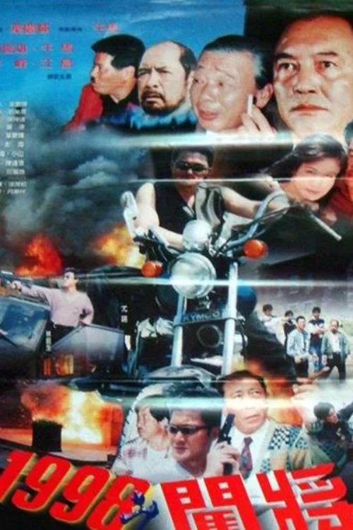 闯将(1998)海报