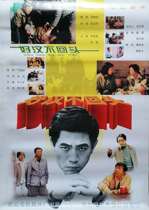 好汉不回头(1996)海报