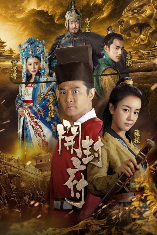 开封府(2017)海报