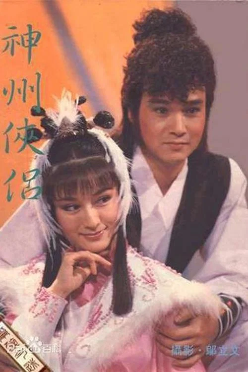 神州侠侣(1985)海报