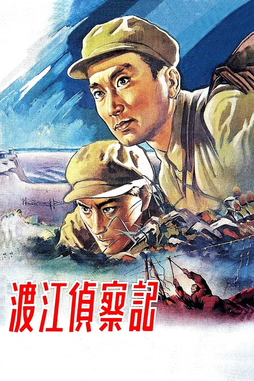 渡江侦察记(1954)海报