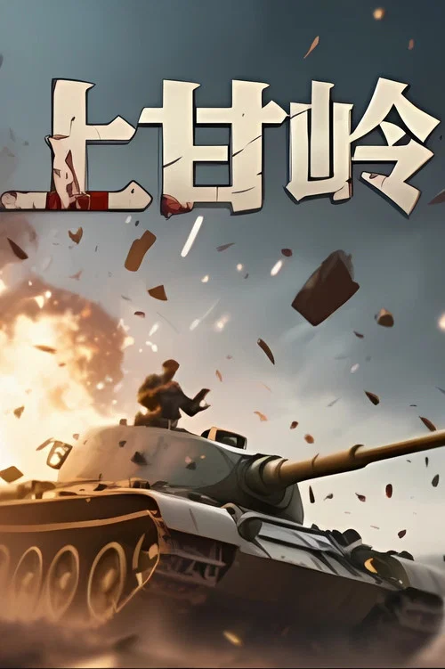 上甘岭战役(2025)海报