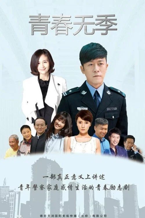 青春无季(2021)海报